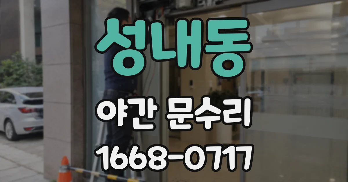 성내동 야간 문수리
