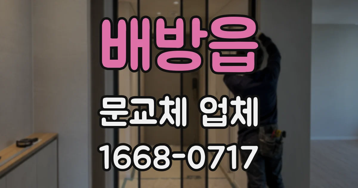 배방읍 문교체 업체
