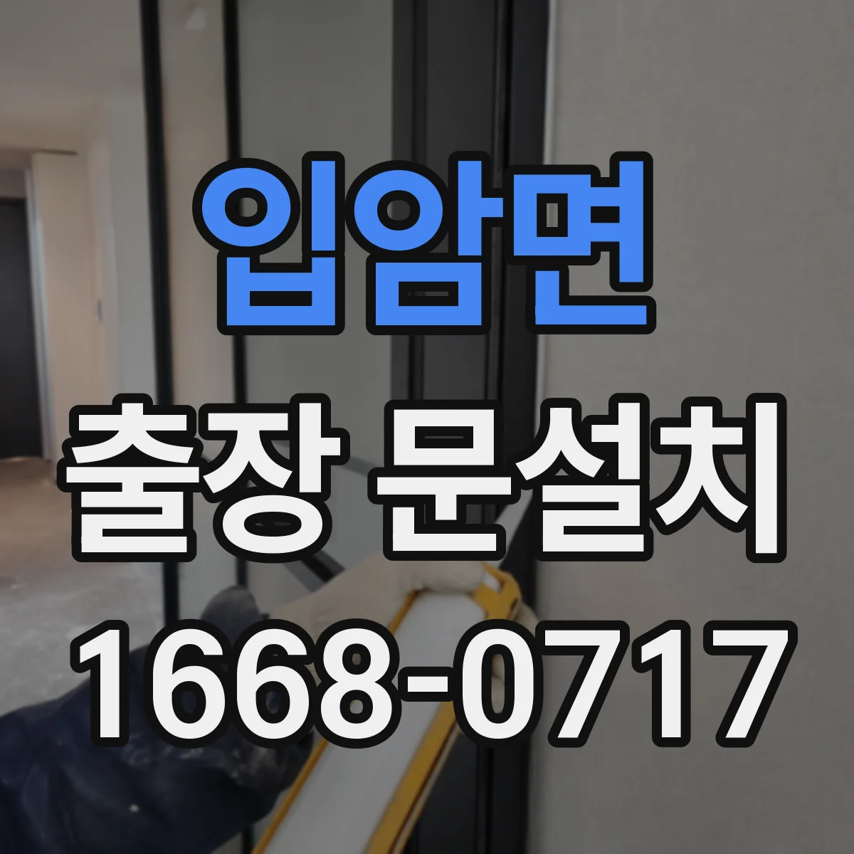 입암면 출장 문설치