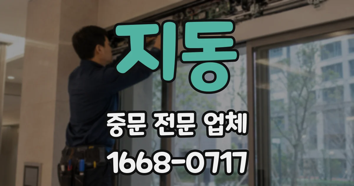 지동 중문 전문 업체