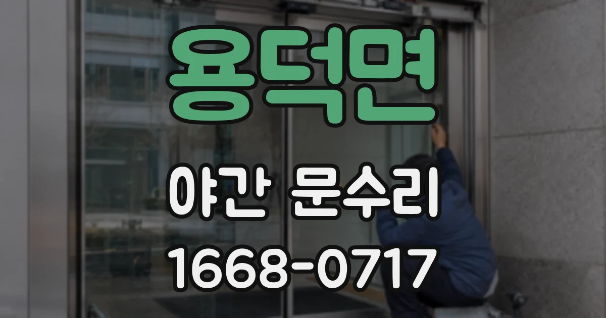 용덕면 야간 문수리