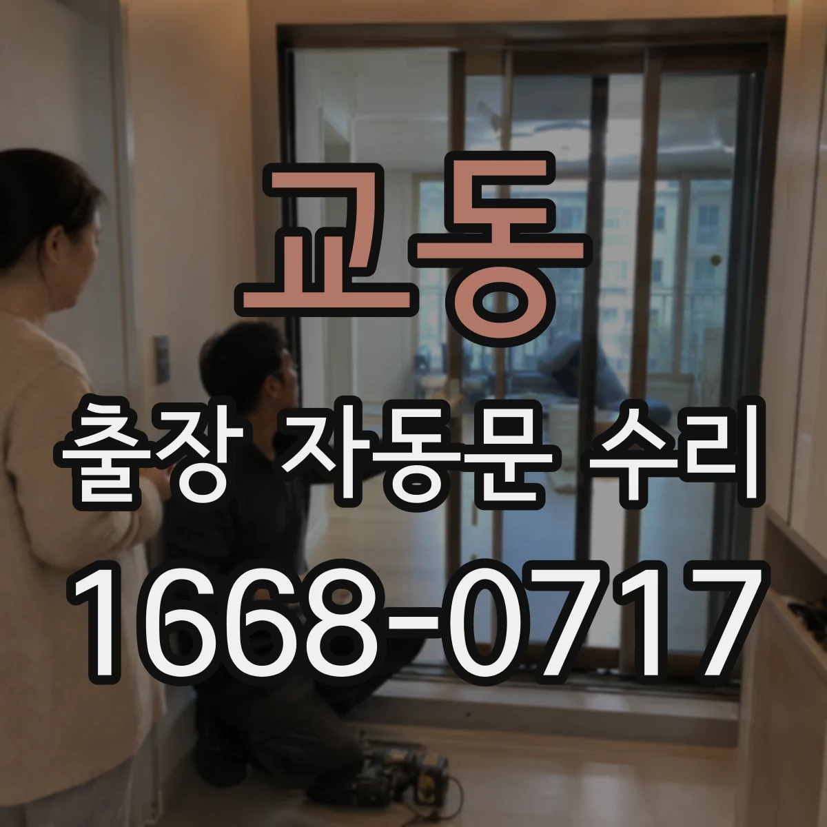 교동 출장 자동문 수리