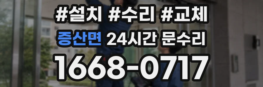 증산면 24시간 문수리