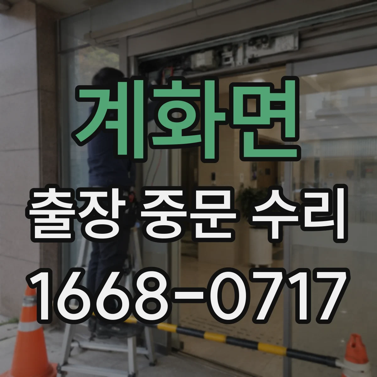 계화면 출장 중문 수리 기존 중문 구조 유지한 상태에서 보수 가능