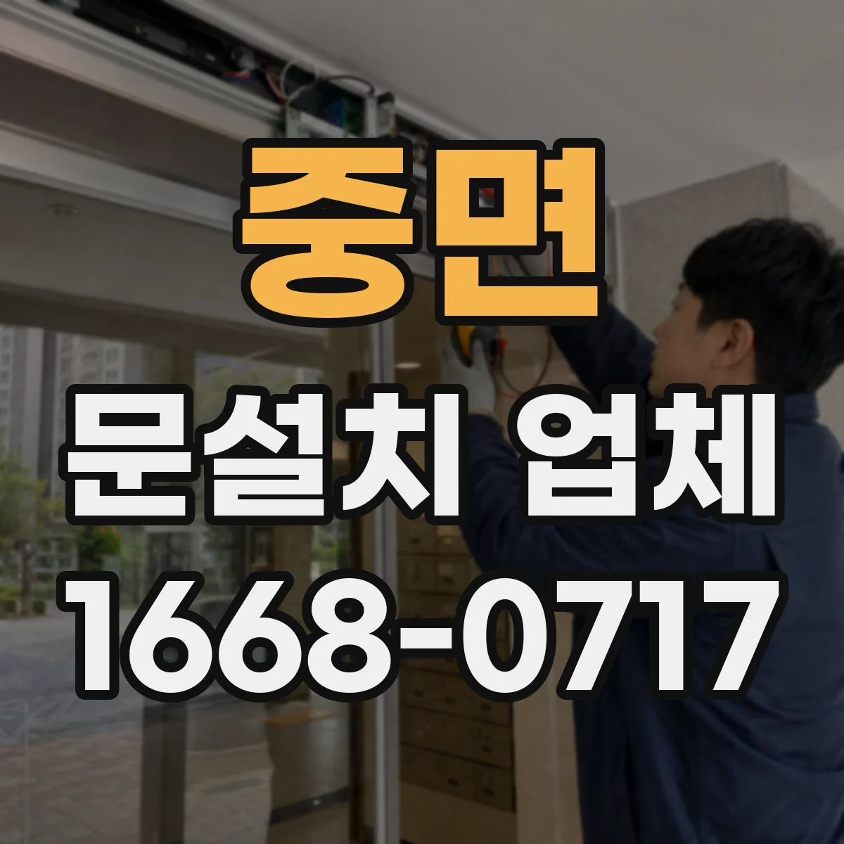 중면 문설치 업체