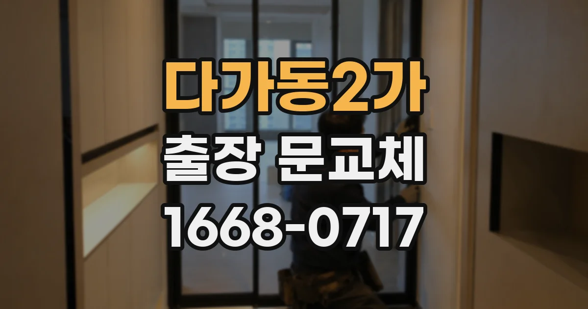 다가동2가 출장 문교체