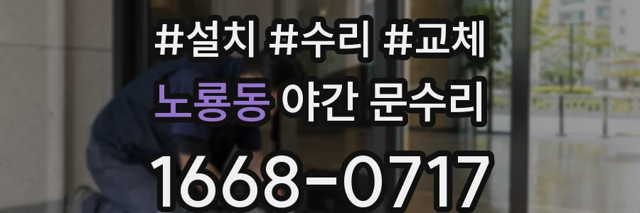 노룡동 야간 문수리