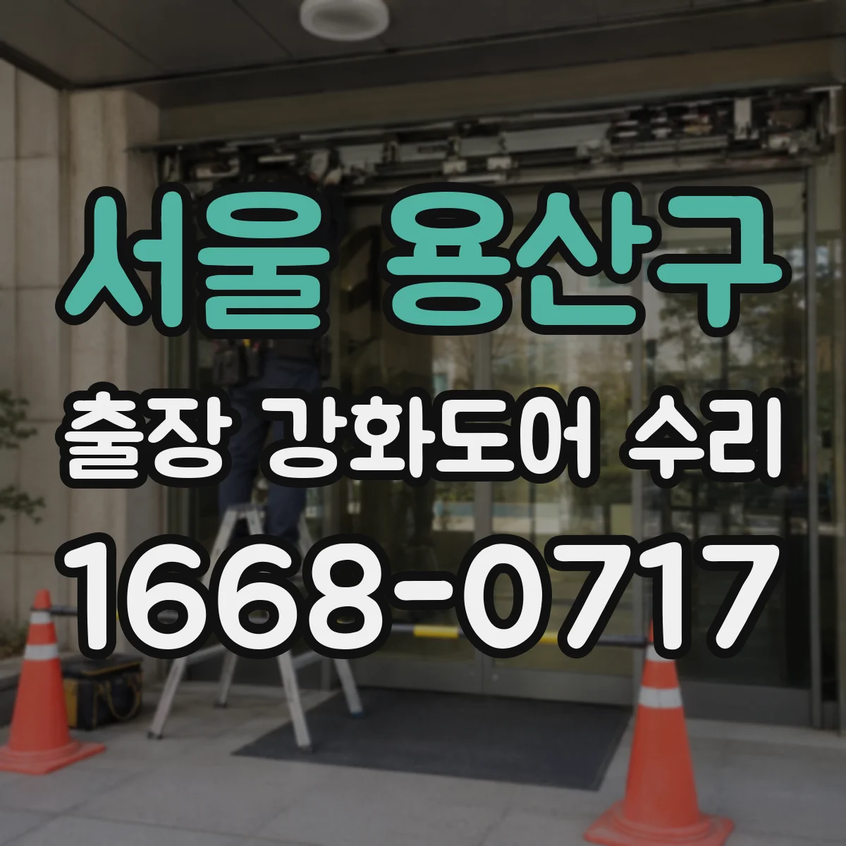 서울 용산구 출장 강화도어 수리 하부 처짐 원인 진단 후 보강