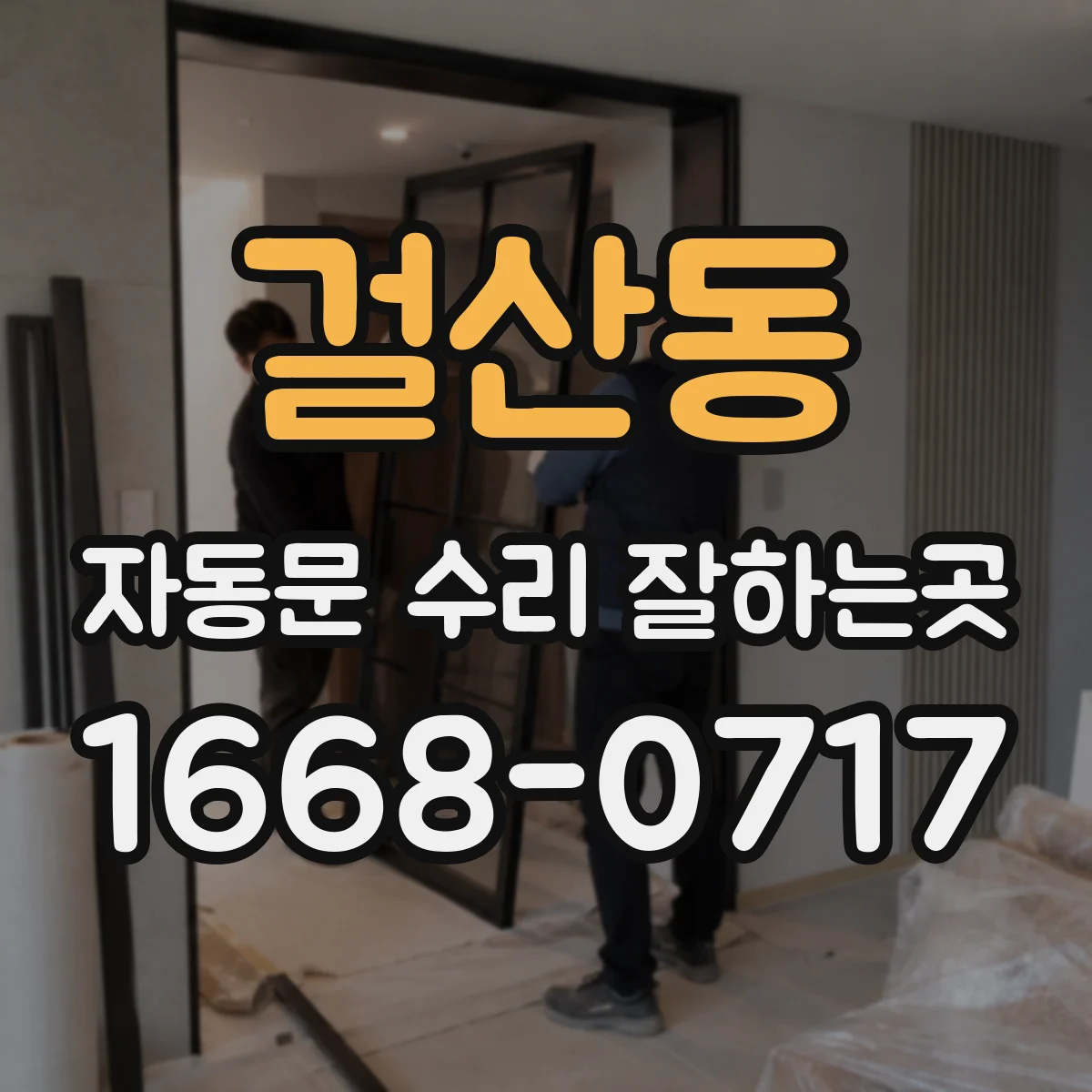 걸산동 자동문 수리 잘하는곳