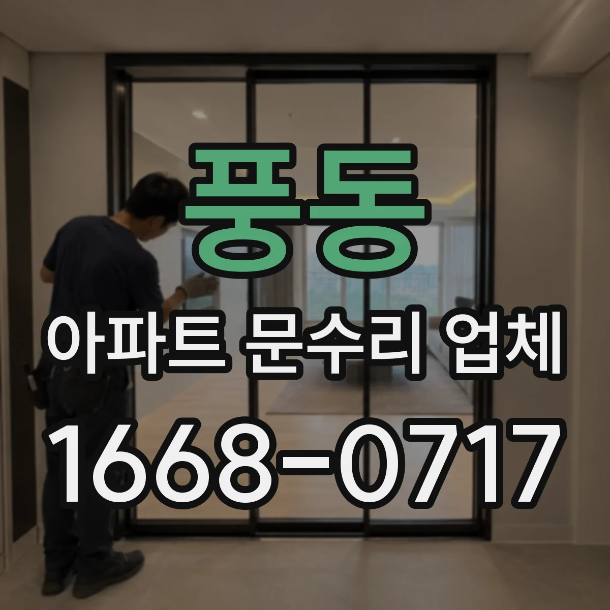 풍동 아파트 문수리 업체