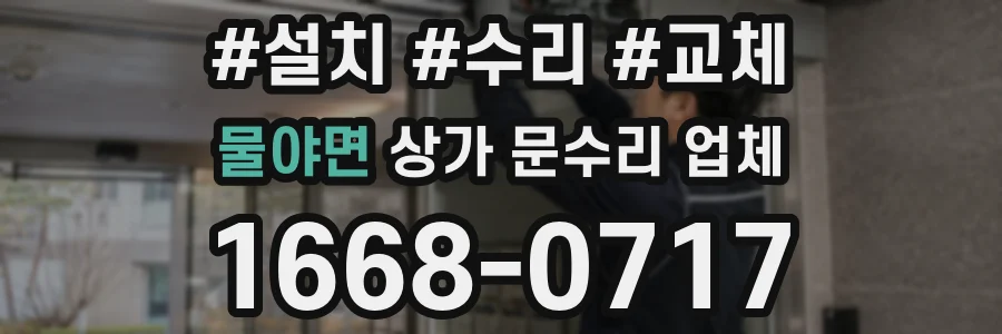 물야면 상가 문수리 업체