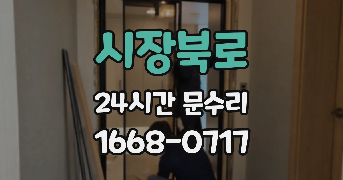 시장북로 24시간 문수리