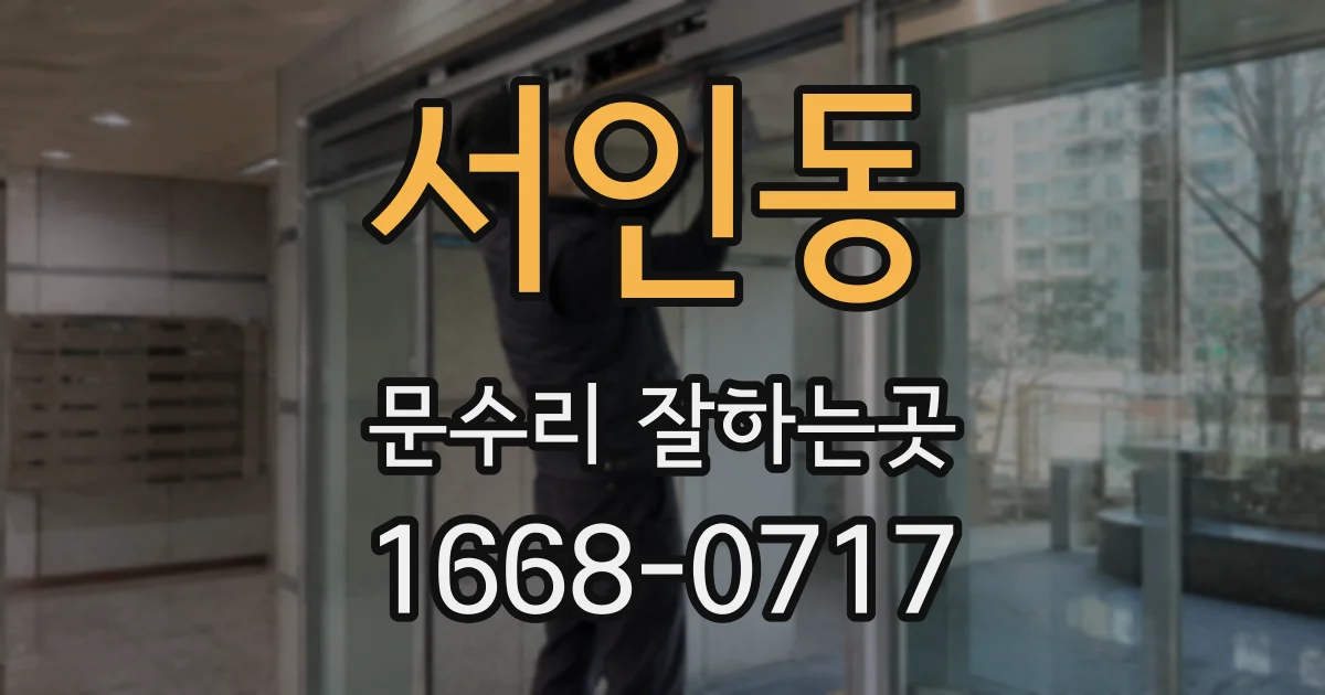 서인동 문수리 잘하는곳