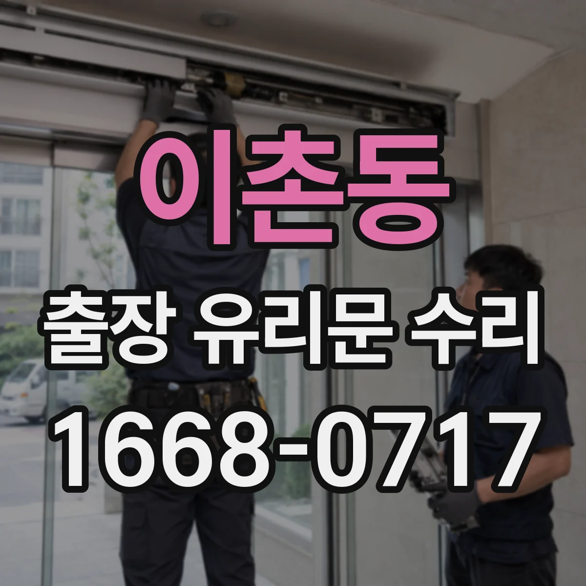 이촌동 출장 유리문 수리