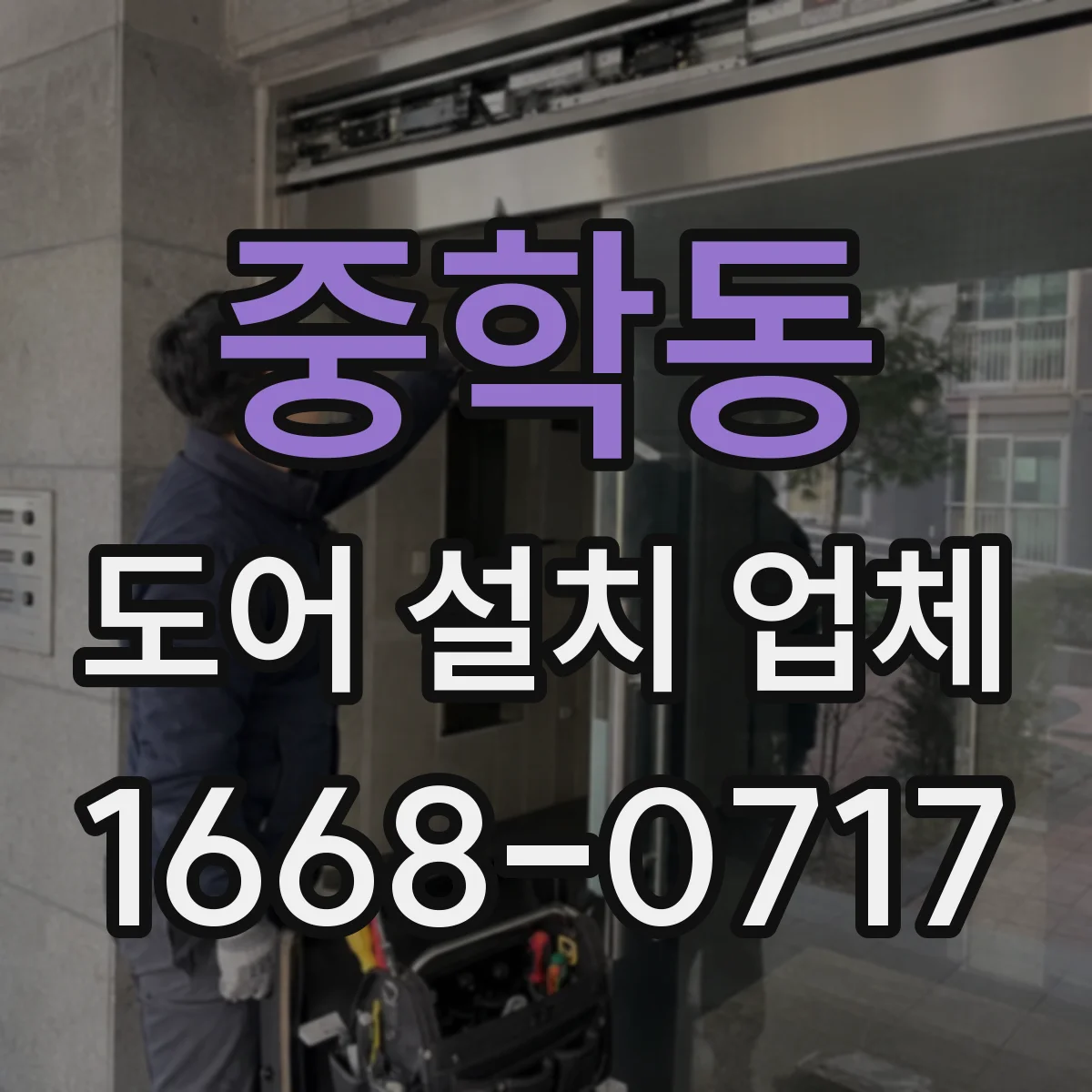 중학동 도어 설치 업체