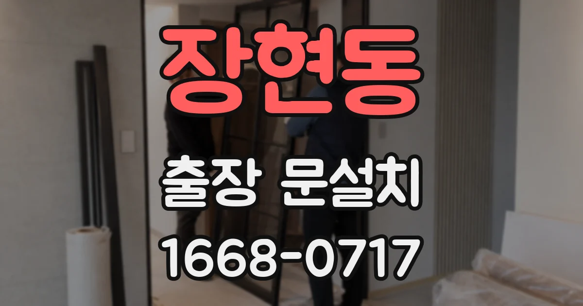 장현동 출장 문설치