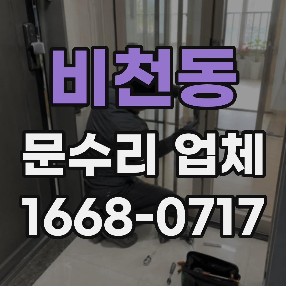 비천동 문수리 업체 경첩 흔들림과 문틀 틀어짐 소음 원인 점검