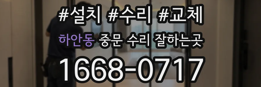 하안동 중문 수리 잘하는곳