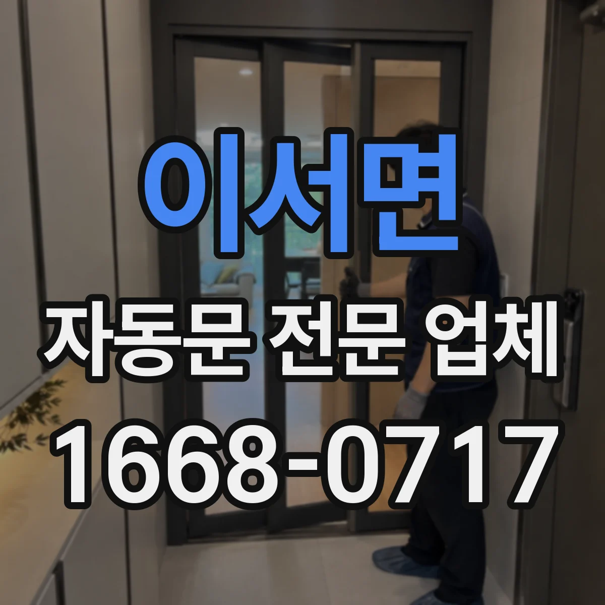 이서면 자동문 전문 업체