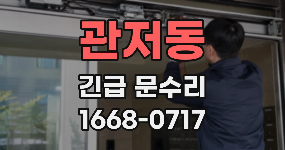 관저동 긴급 문수리