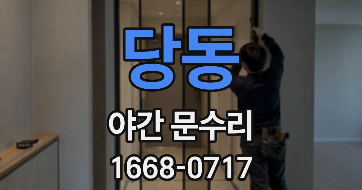 당동 야간 문수리
