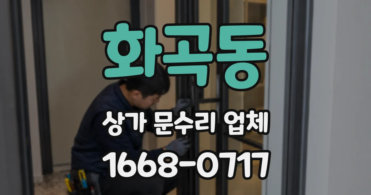 화곡동 상가 문수리 업체