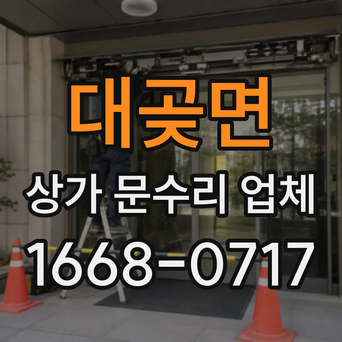 대곶면 상가 문수리 업체