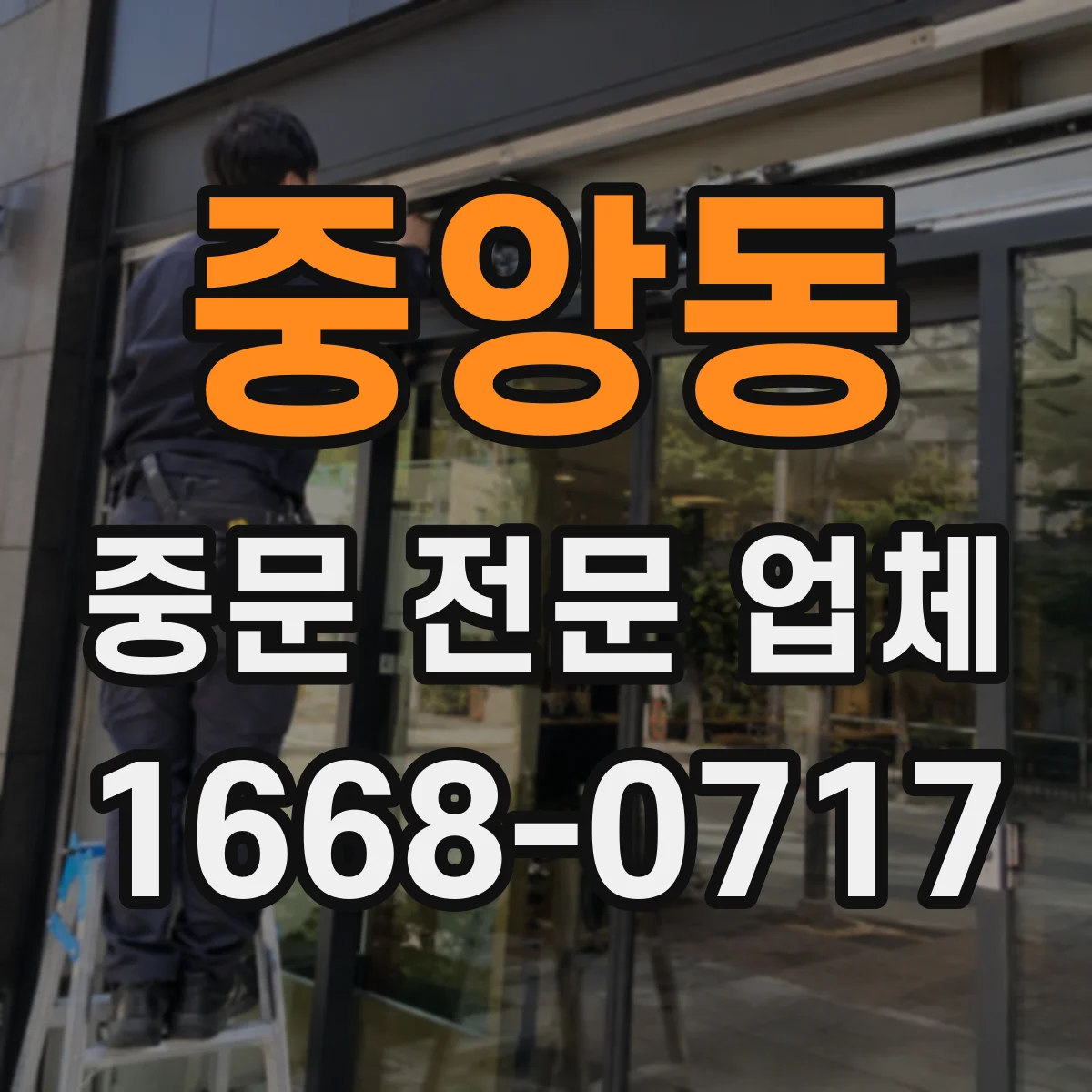 중앙동 중문 전문 업체