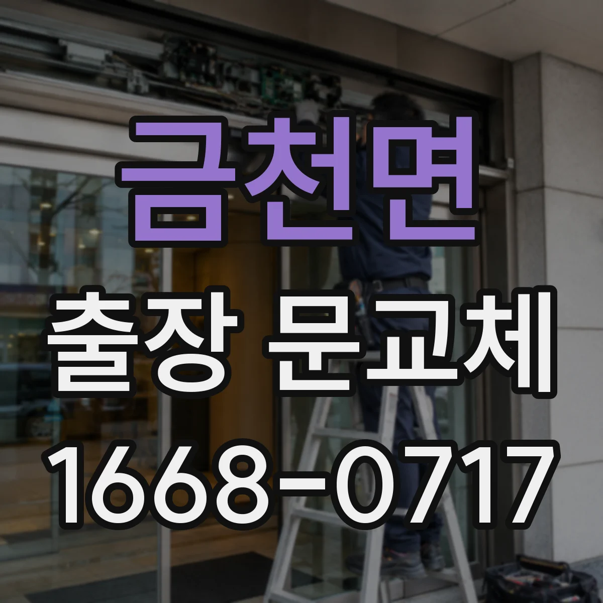 금천면 출장 문교체