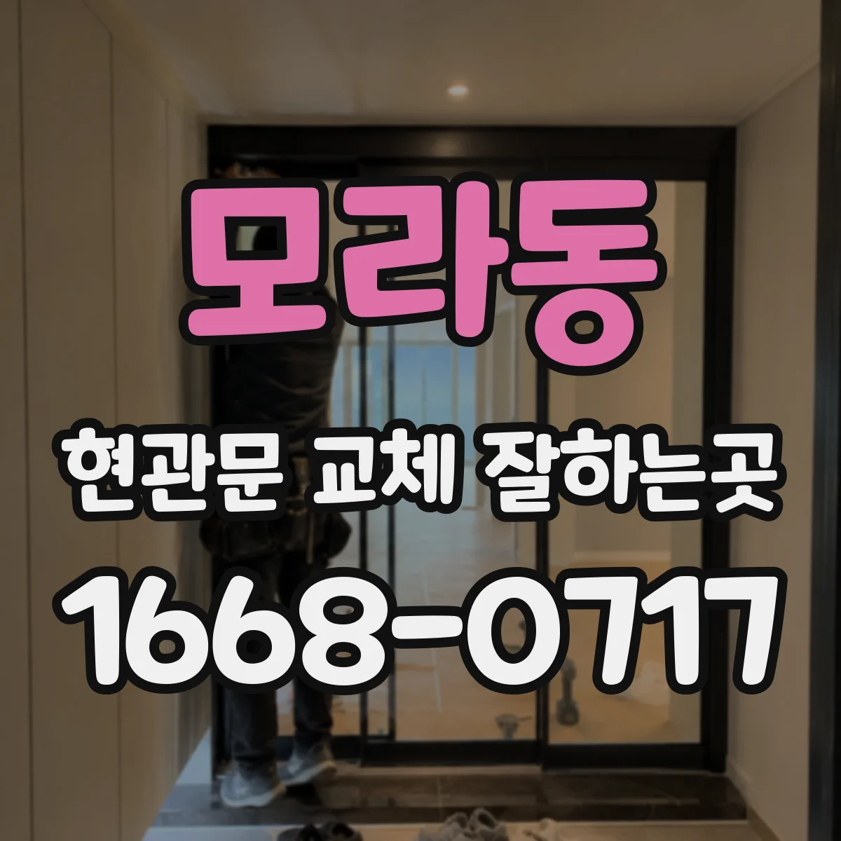 모라동 현관문 교체 잘하는곳