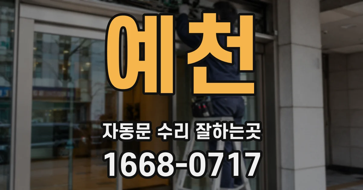 예천 자동문 수리 잘하는곳