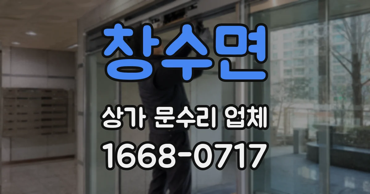 창수면 상가 문수리 업체