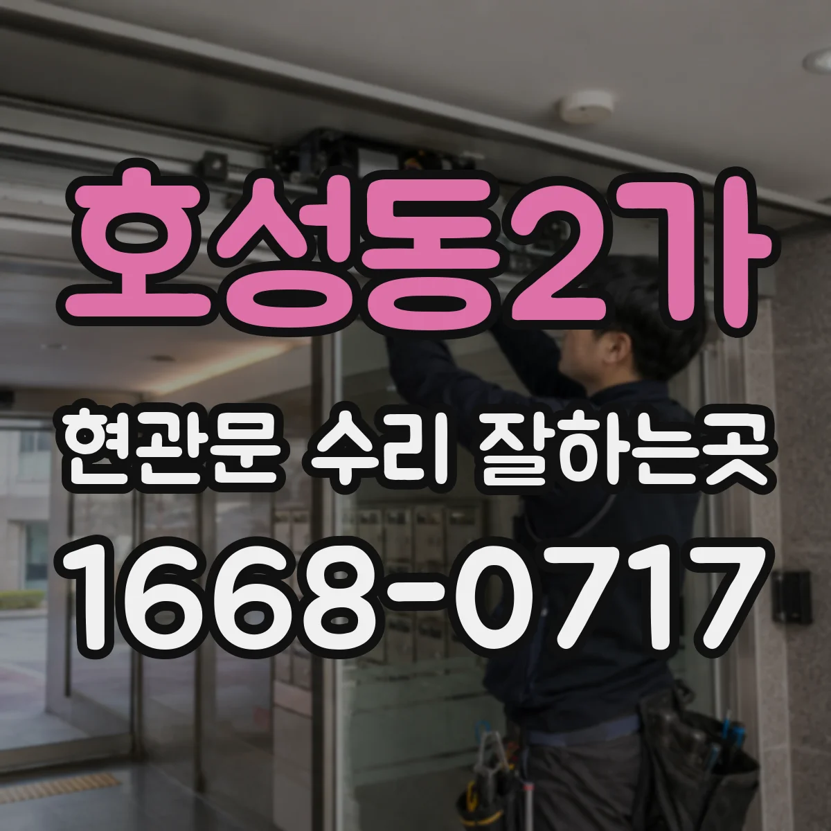호성동2가 현관문 수리 잘하는곳