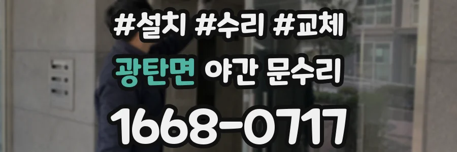 광탄면 야간 문수리