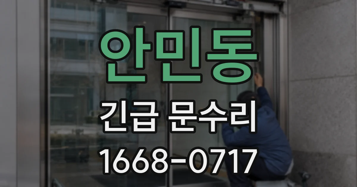 안민동 긴급 문수리