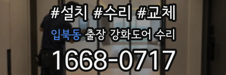 입북동 출장 강화도어 수리