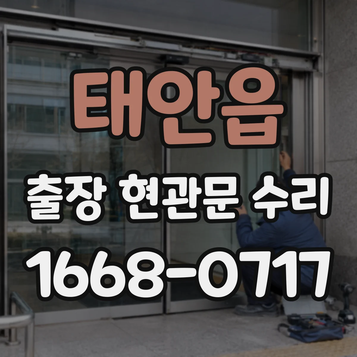 태안읍 출장 현관문 수리