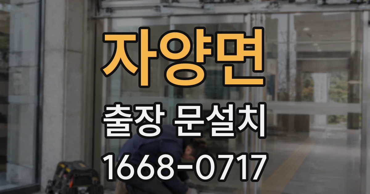 자양면 출장 문설치