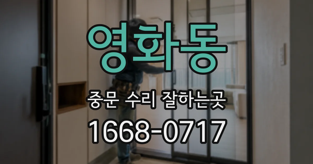 영화동 중문 수리 잘하는곳
