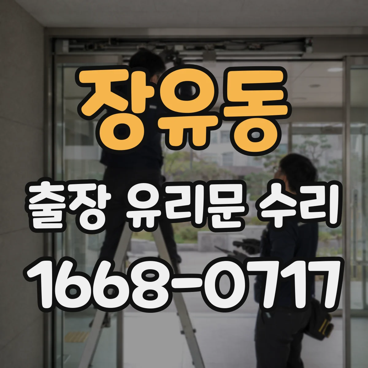 장유동 출장 유리문 수리