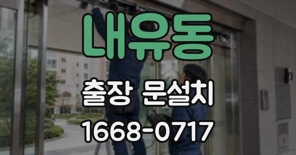 내유동 출장 문설치