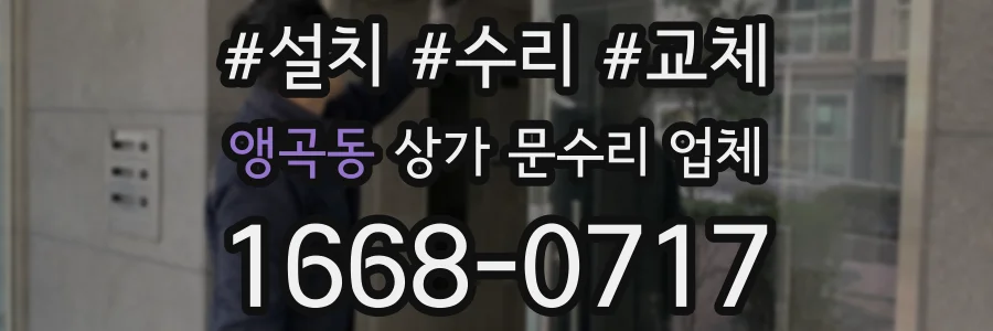 앵곡동 상가 문수리 업체
