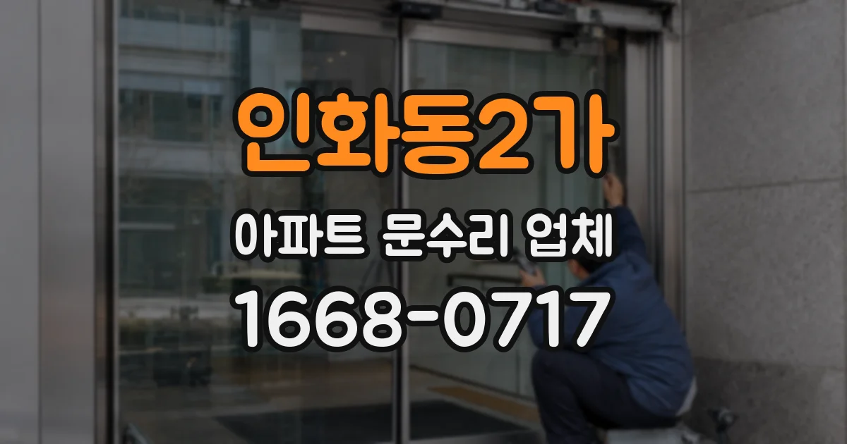 인화동2가 아파트 문수리 업체
