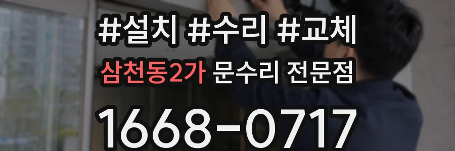 삼천동2가 문수리 전문점