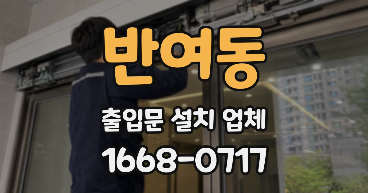 반여동 출입문 설치 업체