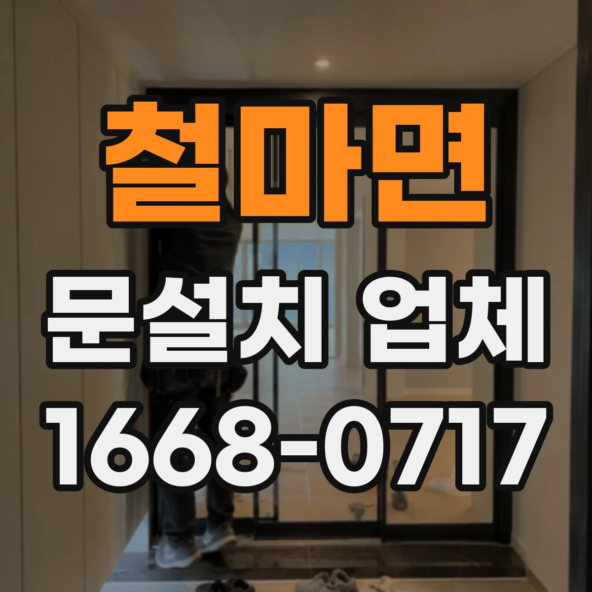 철마면 문설치 업체