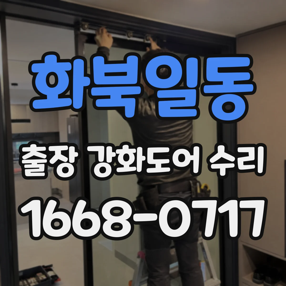 화북일동 출장 강화도어 수리
