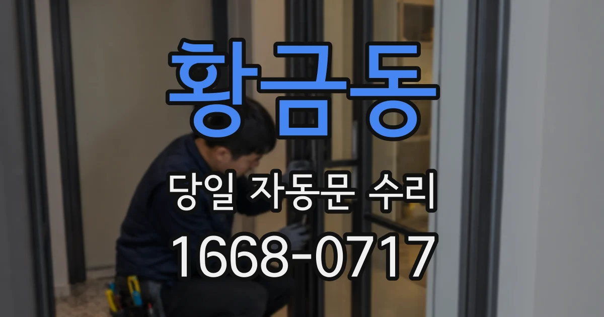 황금동 당일 자동문 수리