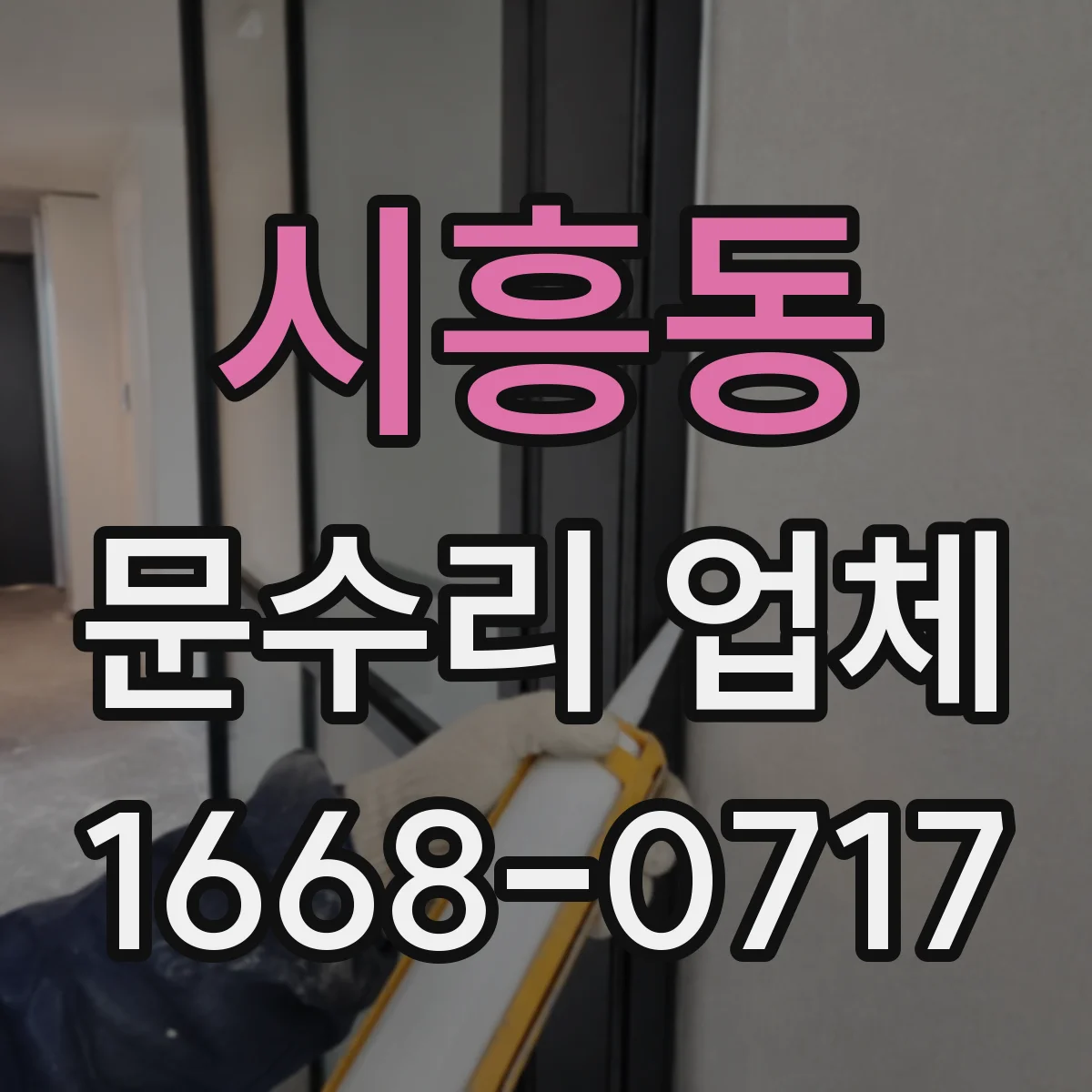 시흥동 문수리 업체