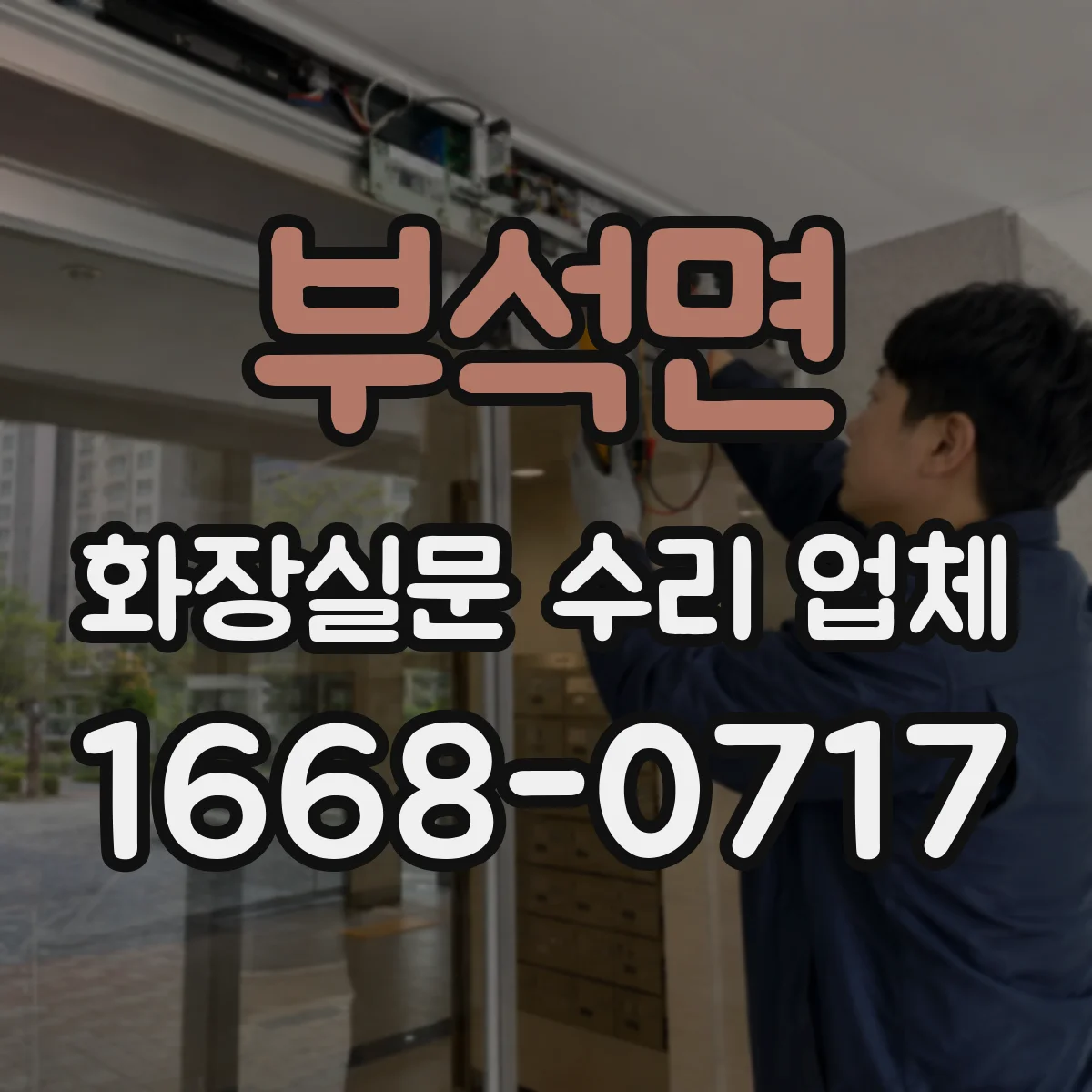 부석면 화장실문 수리 업체
